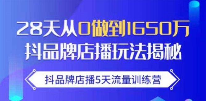 抖品牌店播5天流量训练营：28天从0做到1650万抖音品牌店播玩法揭秘-狼哥资源库