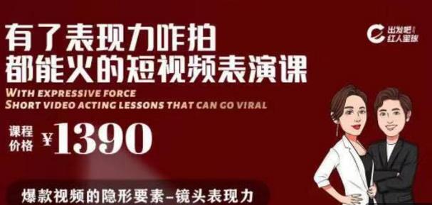 有了表现力咋拍都能火的短视频表演课，短视频爆款必备价值 1390 元-狼哥资源库