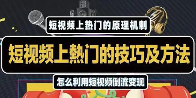 杰小杰·短视频上热门的方法技巧，利用短视频导流快速实现万元收益-狼哥资源库