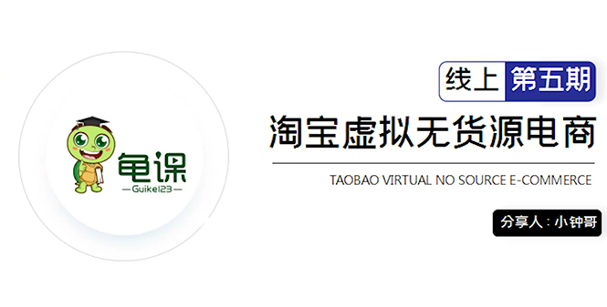 龟课·淘宝虚拟无货源电商5期，全程直播 现场实操，一步步教你轻松实现躺赚-狼哥资源库