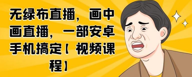 无绿布直播，画中画直播，一部安卓手机搞定-狼哥资源库