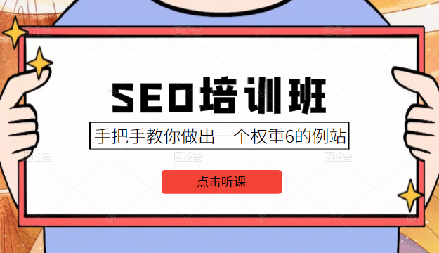 SEO培训班课程，手把手教你做出一个权重6的例站，价值8000元-狼哥资源库