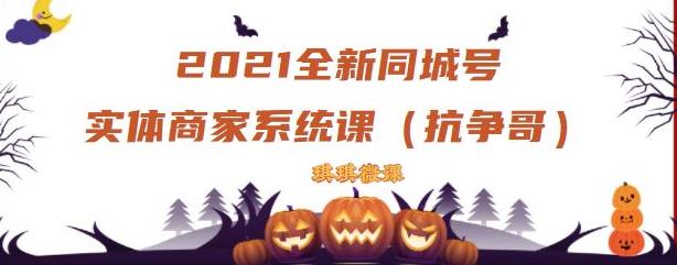 2021全新抖音同城号实体商家系统课，账号定位到文案到搭建，全程剖析同城号起号玩法-狼哥资源库