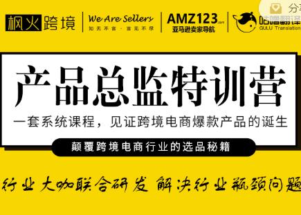 枫火跨境·产品总监特训营，行业大咖联合研发解决行业瓶颈问题-狼哥资源库