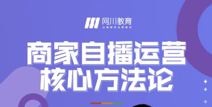 网川教育·商家自播运营核心方法论，一套可落地实操的方法论-狼哥资源库