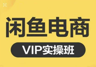 鱼客·闲鱼电商零基础入门到进阶VIP实战课程，帮助你掌握闲鱼电商所需的各项技能-狼哥资源库