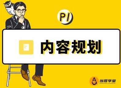 当猩学堂·内容规划训练营，如何做好你长期的系列选题规划|内容规划系列课程-狼哥资源库