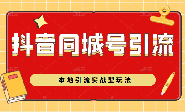 抖音同城号本地引流实战型玩法，带你深入了解抖音同城号引流模式-狼哥资源库