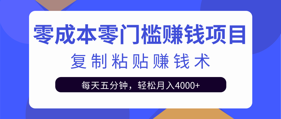 零成本零门槛赚钱项目之复制粘贴赚钱术，每天五分钟轻松月入4000+-狼哥资源库