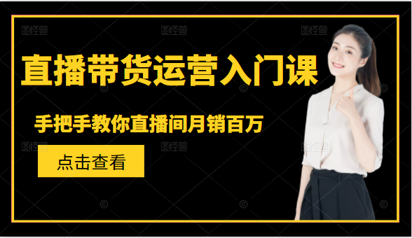 直播带货运营入门课，手把手教你直播间月销百万-狼哥资源库