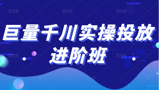 巨量千川实操投放进阶班，投放策略、方案，复盘模型和数据异常全套解决方法-狼哥资源库