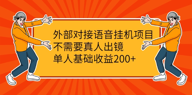 外部对接语音挂机项目，不需要真人出镜，单人基础收益200+-狼哥资源库