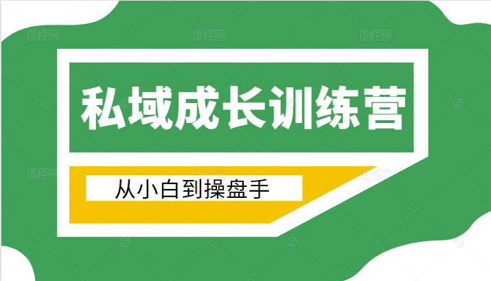 电商私域成长训练营，从小白到操盘手（价值999元）-狼哥资源库