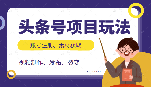 头条号项目玩法，从账号注册，素材获取到视频制作发布和裂变全方位教学-狼哥资源库