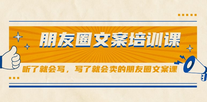 朋友圈文案培训课，听了就会写，写了就会卖的朋友圈文案课-狼哥资源库