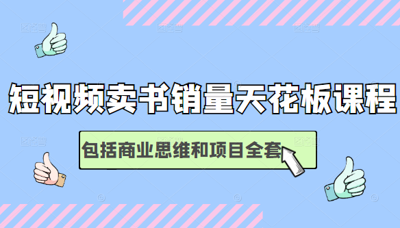 短视频卖书销量天花板培训课，包括商业思维和项目全套教程-狼哥资源库