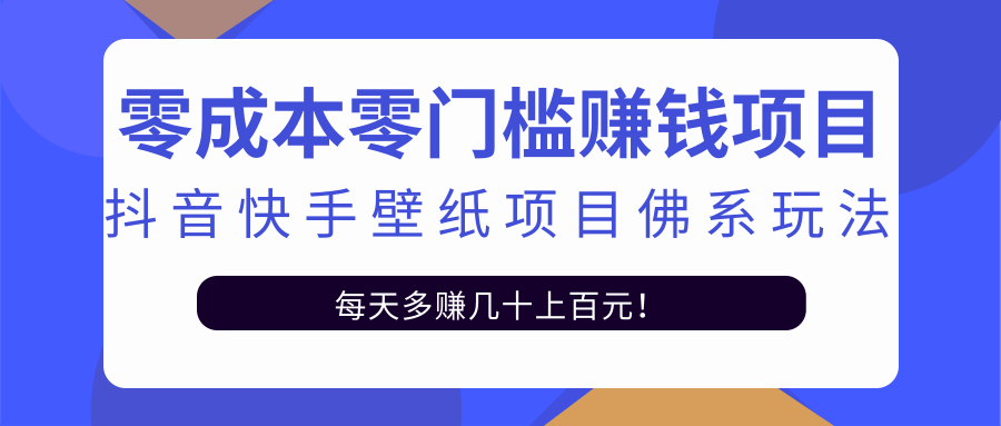 零成本零门槛赚钱项目：抖音快手壁纸项目佛系玩法，一天变现500+-狼哥资源库