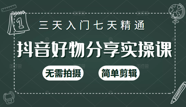 抖音好物分享实操课，无需拍摄，简单剪辑，短视频快速涨粉（125节视频课程）-狼哥资源库