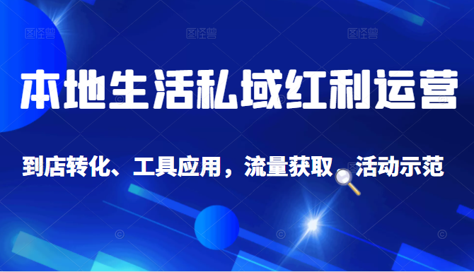 抖音同城探店号系列教程，撬动本地蛋糕超级玩法-狼哥资源库