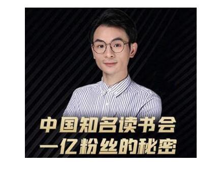 董十一·中国知名读书会，一亿粉丝的秘密，适合想做新媒体运营或短视频网红的你-狼哥资源库