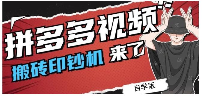 拼多多视频搬砖印钞机玩法，2021年最后一个短视频红利项目-狼哥资源库