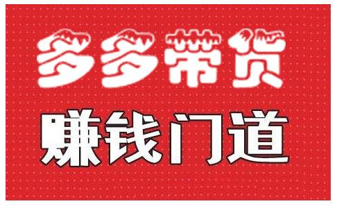 小圈帮·拼多多视频带货项目，多多带货赚钱门道 价值368元-狼哥资源库