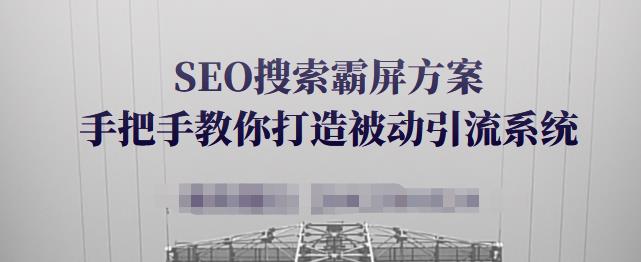 SEO搜索霸屏方案，手把手教你打造被动引流系统【视频课程】-狼哥资源库