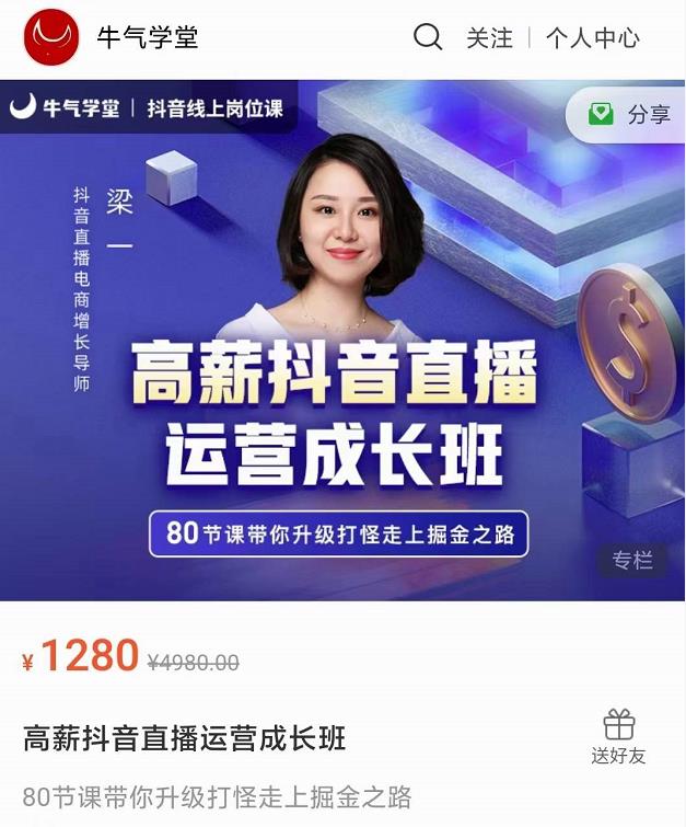 牛气学堂高薪抖音直播运营成长班，带你升级打怪走上掘金之路-狼哥资源库