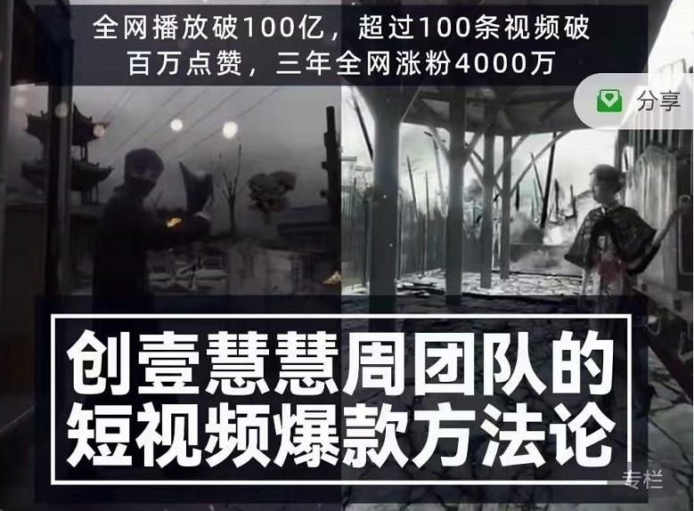 创壹慧慧周短视频爆款方法论，让你快速入门、少走弯路、节省试错成本-狼哥资源库