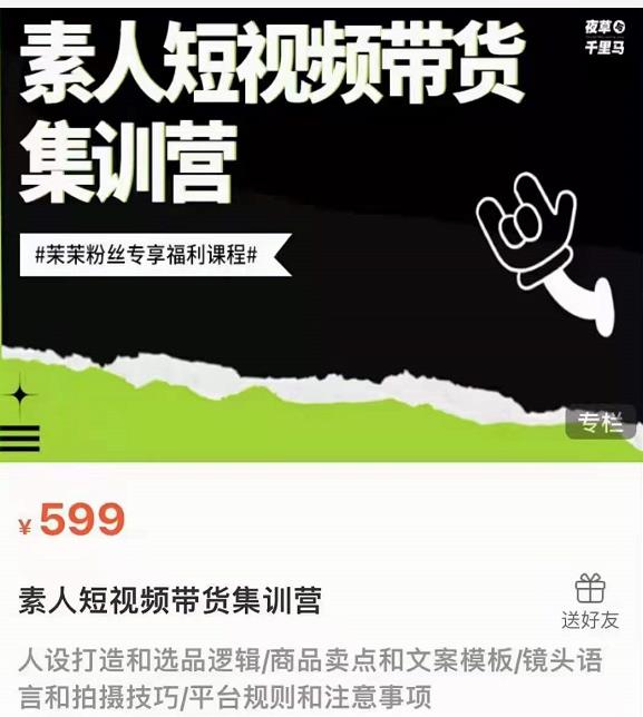 夜草与千里马素人短视频带货集训营，薛辉团队价值599-狼哥资源库