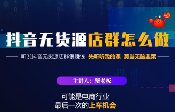 蟹老板·抖音无货源店群怎么做，吊打市面一大片《抖音无货源店群》的课程-狼哥资源库