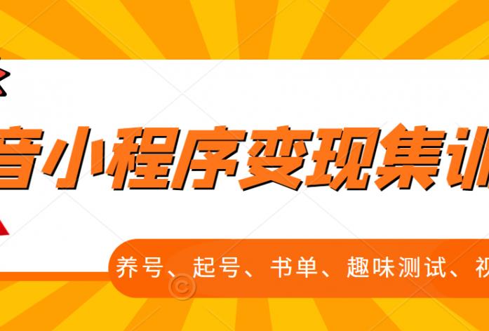 抖音小程序变现集训课，养号、起号、书单、趣味测试、视频剪辑，全套流程-狼哥资源库