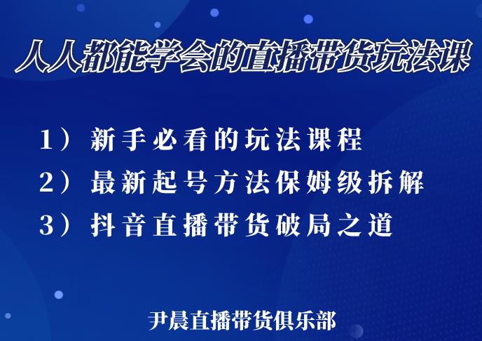 尹晨三大直播带货玩法课：10亿GMV操盘手，为你像素级拆解当前最热门的3大玩法-狼哥资源库