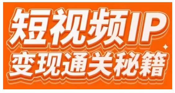 101名师工厂商学院·短视频IP变现通关秘籍，大咖亲授带你避坑少走弯路-狼哥资源库