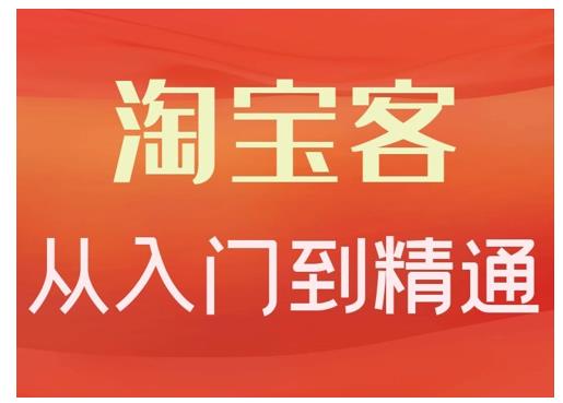 卓让·淘宝客从入门到精通，教你做一个赚钱的淘宝客-狼哥资源库