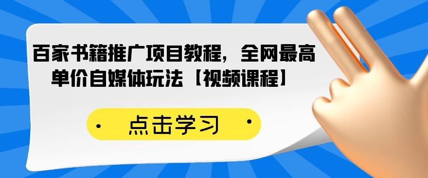 百家书籍推广项目教程，全网最高单价自媒体玩法【视频课程】-狼哥资源库