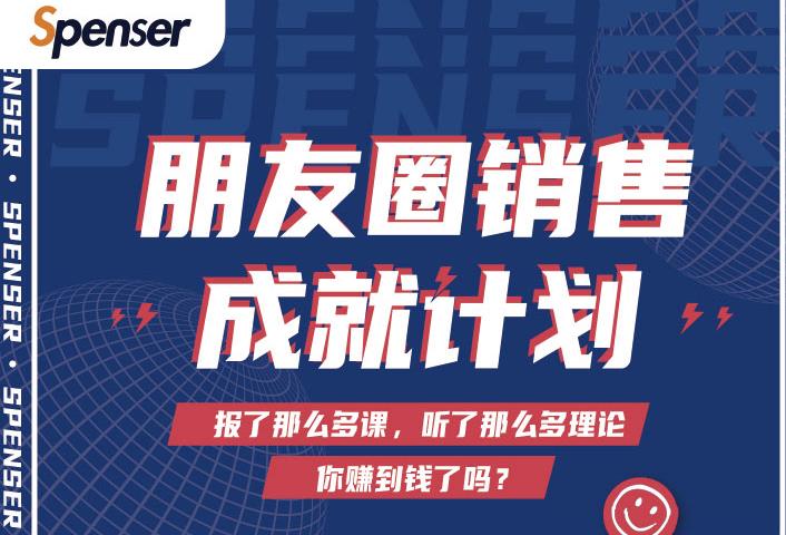 Spenser绝杀文案成就计划，一套课程教你打通微信赚钱生态-狼哥资源库