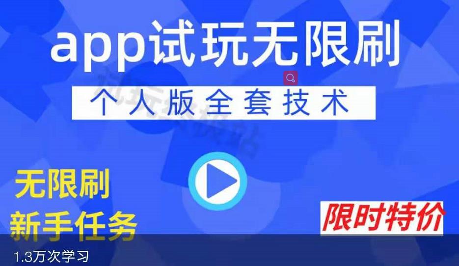 APP无限试玩项目，长期赚钱项目，新手小白都可以上手-狼哥资源库