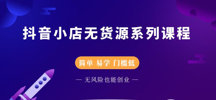 圣淘电商抖音小店无货源系列课程，零基础也能快速上手抖音小店-狼哥资源库