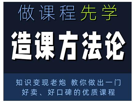 林雨·造课方法论：知识变现老炮教你做出一门好卖、好口碑的优质课程-狼哥资源库