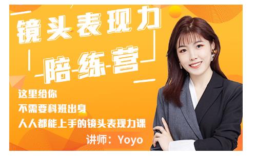 Yoyo·镜头表现力陪练营，人人都能上手的镜头表现力课价值9999元-狼哥资源库