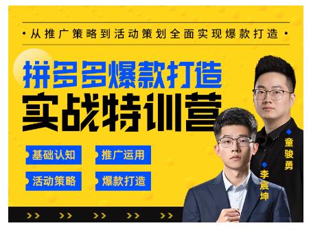 玺承云·拼多多爆款打造实战特训营，一套从入门到高手课程，让你快速拿捏拼多多-狼哥资源库