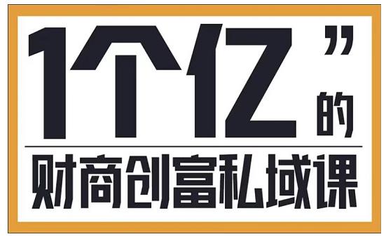 参哥·财商私域提升课，帮助传统电商、微商、线下门店、实体店转型-狼哥资源库