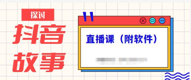 抖音故事类视频制作与直播课程，小白也可以轻松上手（附软件）-狼哥资源库