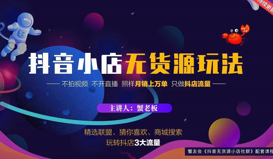 蟹老板2022抖音小店无货源店群玩法，不拍视频不开直播照样月销上万单-狼哥资源库