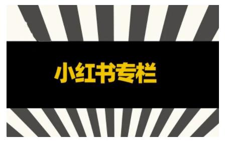 品牌医生·小红书全链营销干货，5个起盘案例，7个内容方向，n条避坑指南-狼哥资源库