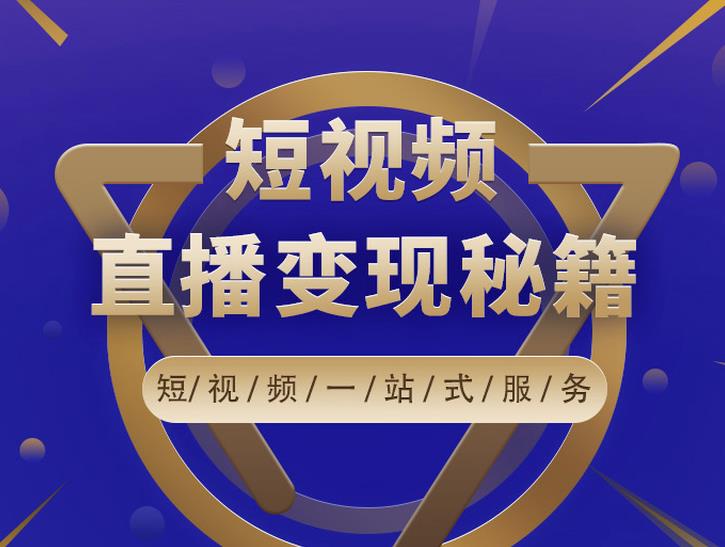 卢战卡短视频直播营销秘籍，如何靠短视频直播最大化引流和变现-狼哥资源库