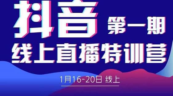 2022美尊学堂-抖音直播线上特训营价值4980元-狼哥资源库