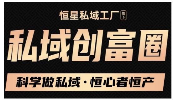 肖厂长·私域必修内训课：科学做私域，恒心者恒产价值1999元-狼哥资源库