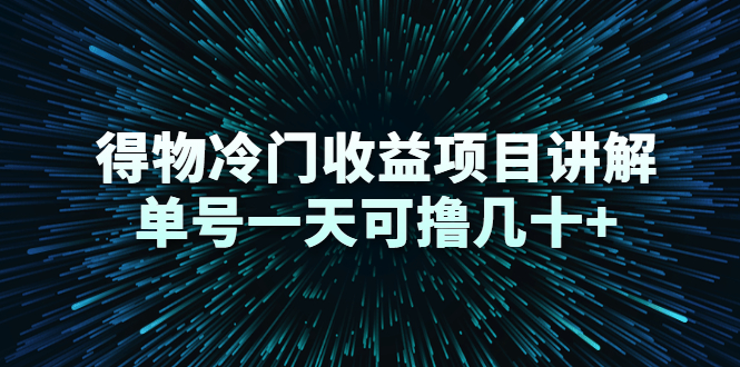 得物冷门收益项目讲解，单号一天可撸几十+-狼哥资源库